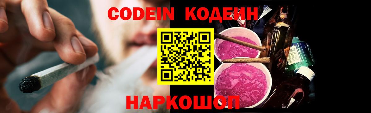 Кодеин Purple Drank  купить  сайты  Нурлат  Кодеиновый сироп Lean напиток Lean (лин)  Вход с VPN 